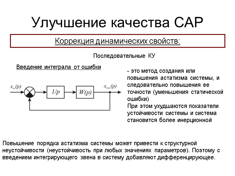 Улучшение качества САР Коррекция динамических свойств: Последовательные КУ Введение интеграла от ошибки  это